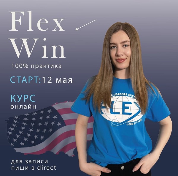 Курс FLEXWin! Эссе, интервью и ответы на вопросы | 12.05.2025 