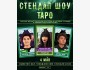 Stand Up: ТароШоу┃Бишкек 04.05.2025