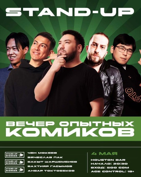 Stand Up: Вечер опытных комиков┃Бишкек 04.05.2025