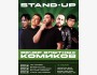 Stand Up: Вечер опытных комиков┃Бишкек 04.05.2025