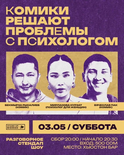 Stand Up: Комики решают проблемы с психологом┃Бишкек 03.05.2025
