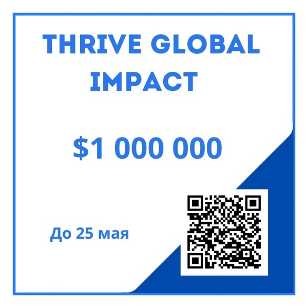 Конкурс THRIVE Global Impact для стартапов + поездка в США