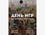 День игр: игры, викторина, живое общение!