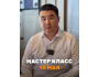 Мастер-класс: «Бизнес без ХАОСА» от Наурызхана Душенбекова