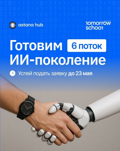Присоединяйся к шестому потоку Tomorrow School — первой школы AI в Казахстане абсолютно бесплатно