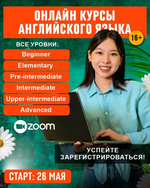 Онлайн курсы английского языка - успейте записаться!