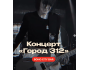 Концерт группы «Город 312» в Бишкеке