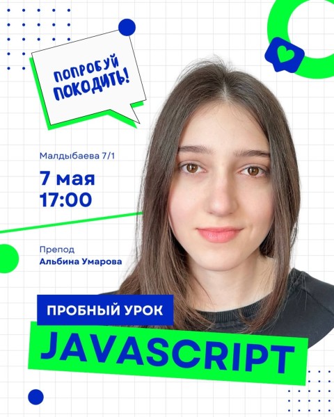 Пробный урок по JavaScript с преподавателем курса — Альбиной Умаровой