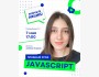 Пробный урок по JavaScript с преподавателем курса — Альбиной Умаровой