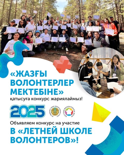 Конкурс на участие в «Летней школе волонтеров»