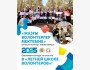 Конкурс на участие в «Летней школе волонтеров»