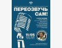«Переозвучь сам!» — интерактивное мероприятие, где вы сами станете голосами культовых сцен из кино и мультфильмов
