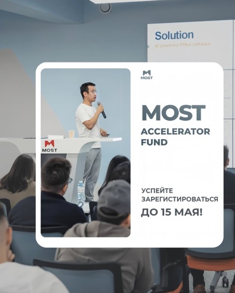 Старт регистрации на MOST Accelerator Fund!