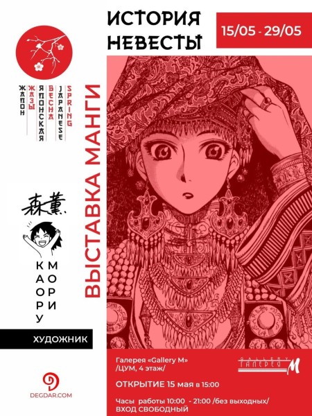 Выставка манги "История невесты" в Бишкеке