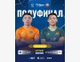 Супер Лига ПОЛУФИНАЛ