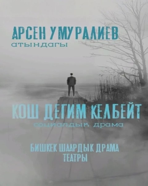 "КОШ ДЕГИМ КЕЛБЕЙТ" - пьеса классика драматургии XX века | 17 мая 2025