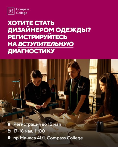 Вступительная диагностика в Compass College для дизайнеров одежды