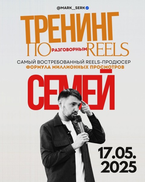 Тренинг по разговорным Reels: формула миллиона просмотров