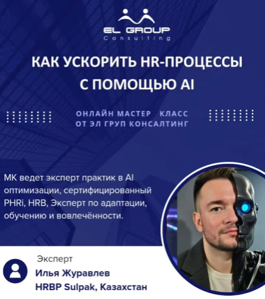 Онлайн мастер-класс: "Как автоматизировать HR процессы с помощью нейросетей?"