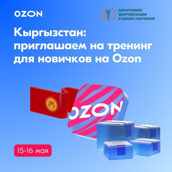 Тренинг для новичков на Ozon┃Бишкек 16.05.2025