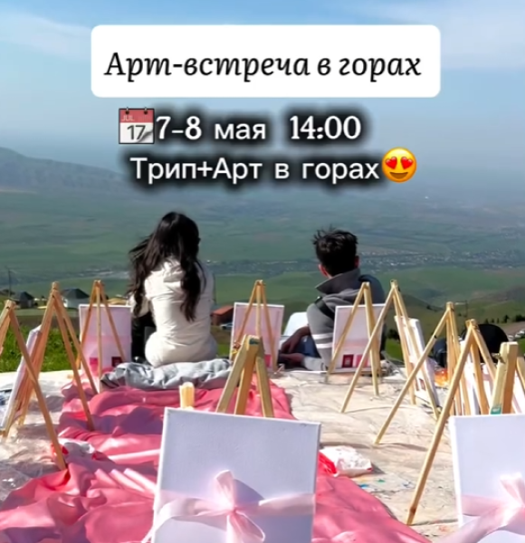 Арт-встреча в горах | Ак-Таш 07.05.2025