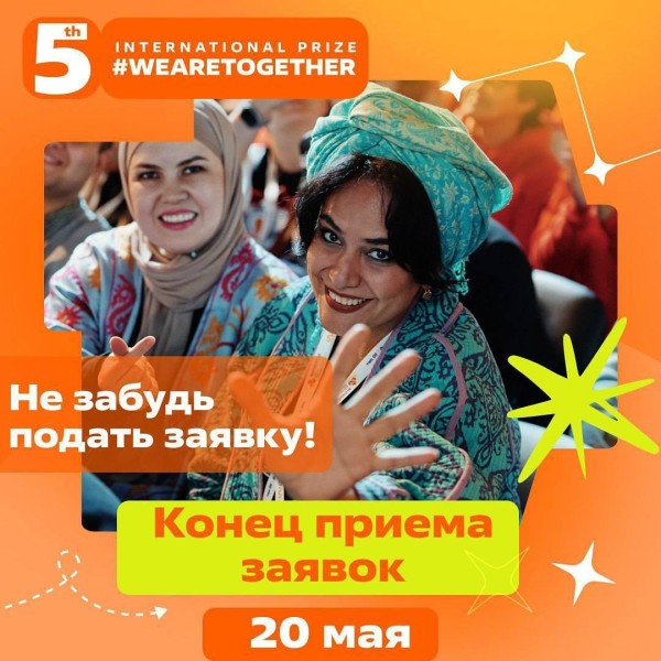 Международная премия #WeAreTogether!