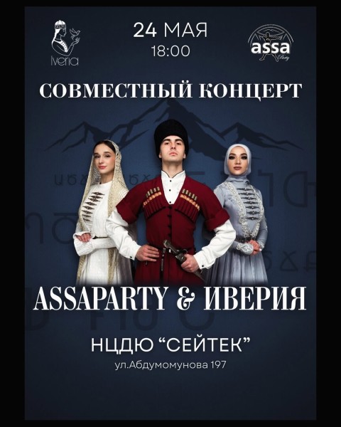 Концерт Кавказских танцев: ASSAPARTY & Иверия