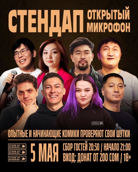 Stand Up: Открытый микрофон | Бишкек 05.05.2025