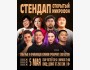 Stand Up: Открытый микрофон | Бишкек 05.05.2025