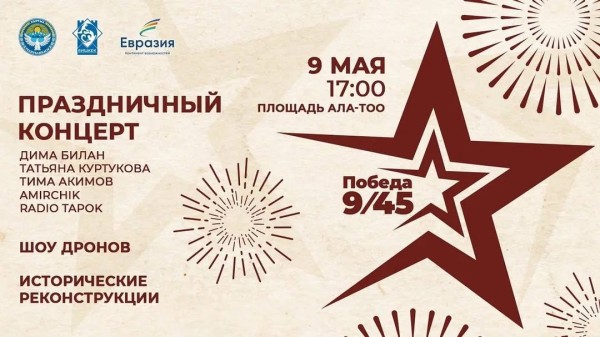 «Песни Победы»: большой праздничный концерт на Ала-Тоо в честь 80-летия Победы