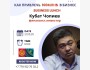 Бизнес-ланч: Как привлечь 100 млн$ в бизнес