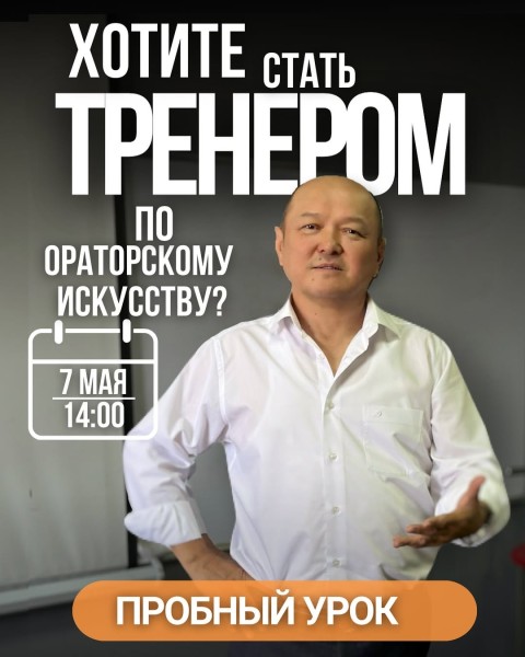 Пробный урок: Тренер ораторского искусства с нуля