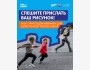 Конкурс детских рисунков на тему “Детский забег”