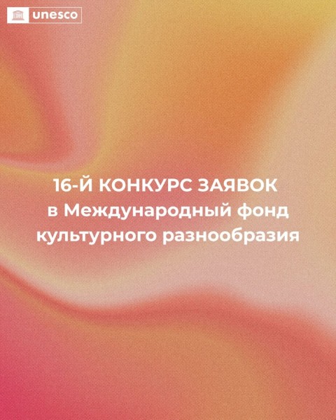 16-й конкурс заявок в Международный фонд культурного разнообразия