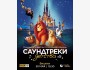 Концерт «Саундтреки детства» от камерного оркестра Tynda Music