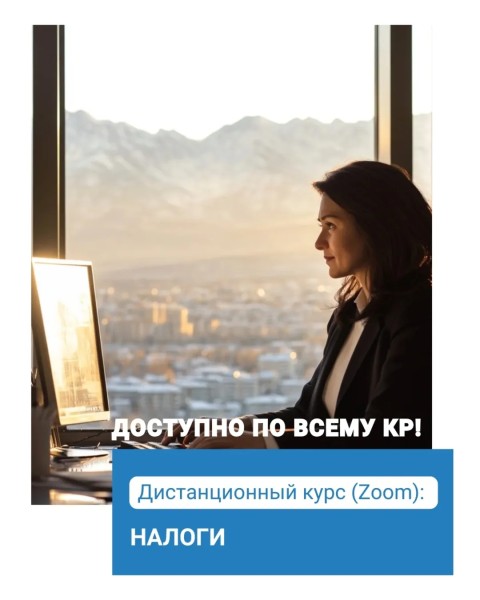 Онлайн курс «Налоги»