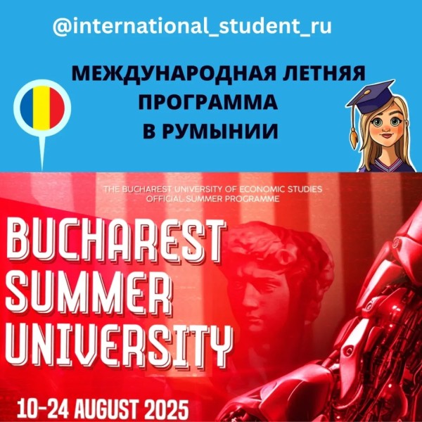 Летняя программа на английском языке в Бухаресте для студентов