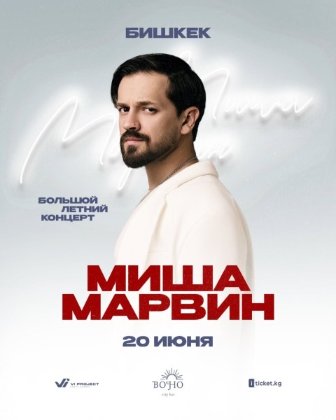 Концерт Мишы Марвина в Бишкеке