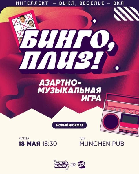 Квиз, Плиз! Азартно-музыкальная игра "Бинго" | Бишкек 18.05.25