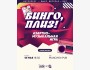 Квиз, Плиз! Азартно-музыкальная игра "Бинго" | Бишкек 18.05.25