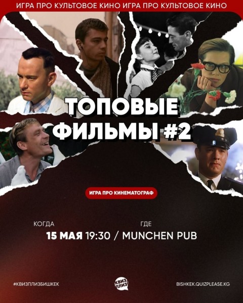 Квиз, плиз! Топовые фильмы | Бишкек 15.05.25
