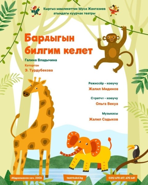Бардыгын билгим келет (Я хочу все знать) | 25 мая 2025
