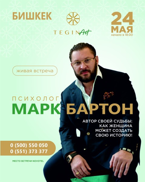 Живая встреча с известным психологом Марком Бартоном! 