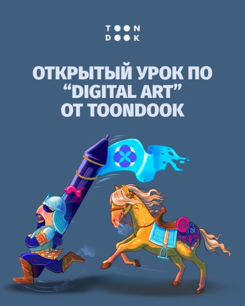 Открытый мастер-класс по цифровому искусству от ToonDook!