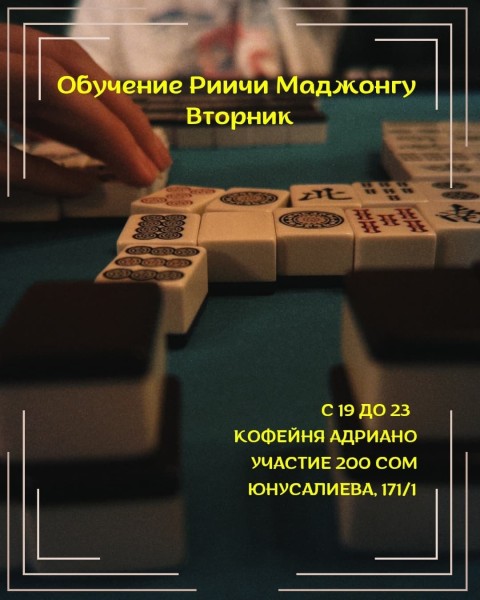 Вечер настольных игр: обучение игре Риичи Маджонг┃Бишкек 06.05.2025