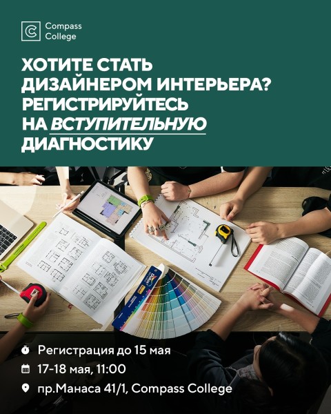 Вступительная диагностика в Compass College для дизайнеров интерьера