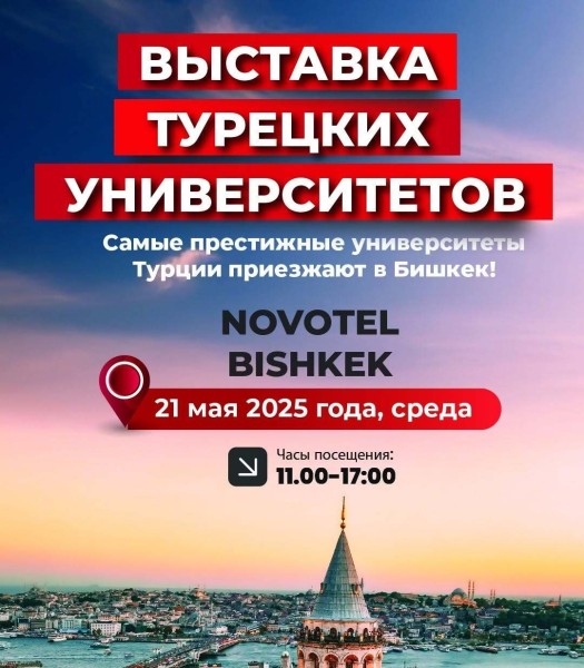 Выставка турецких университетов в Бишкеке
