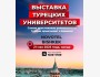 Выставка турецких университетов в Бишкеке