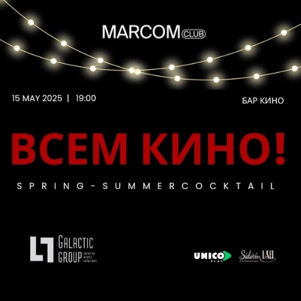 Всем КИНО! Тематическое мероприятие в Алматы