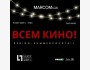 Всем КИНО! Тематическое мероприятие в Алматы